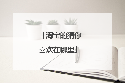 淘宝的猜你喜欢在哪里
