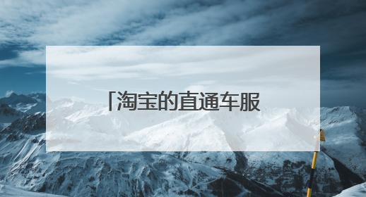淘宝的直通车服务商后台操作方法 收费价格如何