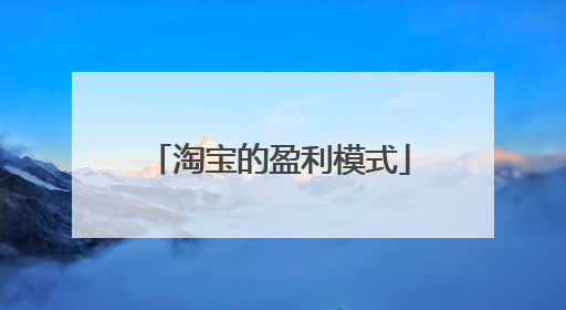 淘宝的盈利模式