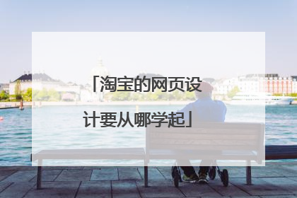 淘宝的网页设计要从哪学起