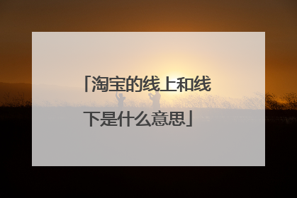 淘宝的线上和线下是什么意思