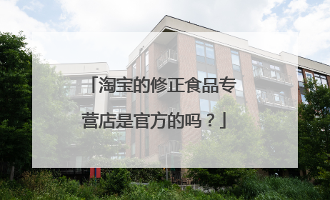 淘宝的修正食品专营店是官方的吗？