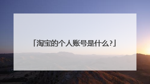 淘宝的个人账号是什么?