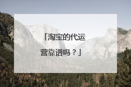 淘宝的代运营靠谱吗?