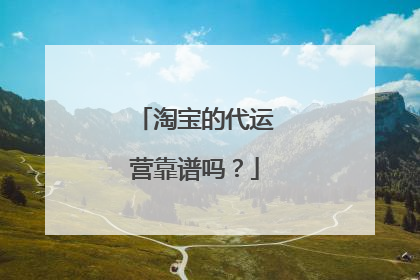 淘宝的代运营靠谱吗?