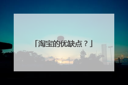 淘宝的优缺点?