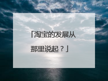 淘宝的发展从那里说起?