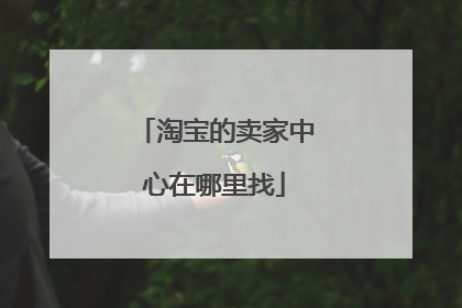 淘宝的卖家中心在哪里找