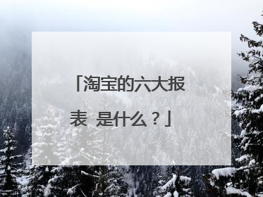 淘宝的六大报表 是什么?