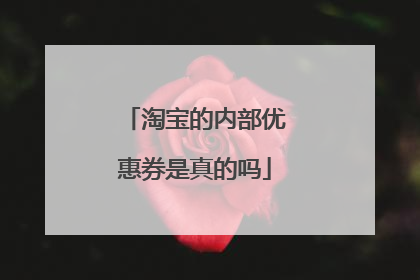淘宝的内部优惠券是真的吗
