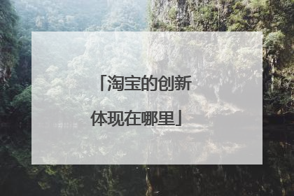 淘宝的创新体现在哪里