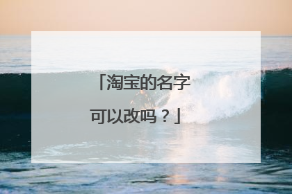 淘宝的名字可以改吗？