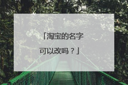 淘宝的名字可以改吗?