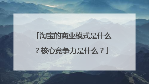 淘宝的商业模式是什么?核心竞争力是什么?