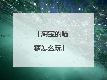 淘宝的喵糖怎么玩