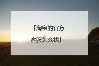 淘宝的官方客服怎么找