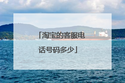 淘宝的客服电话号码多少