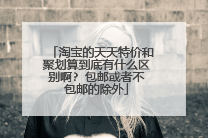 淘宝的天天特价和聚划算到底有什么区别啊? 包邮或者不包邮的除外