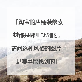 淘宝的店铺装修素材都是哪里找到的,请问这种风格的图片是哪里能找到的