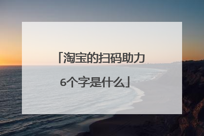 淘宝的扫码助力6个字是什么