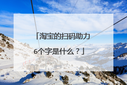 淘宝的扫码助力6个字是什么？