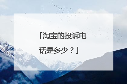 淘宝的投诉电话是多少?