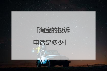 淘宝的投诉电话是多少