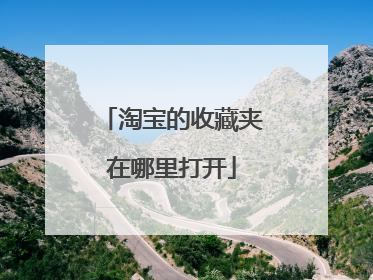 淘宝的收藏夹在哪里打开