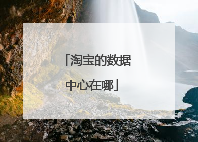 淘宝的数据中心在哪