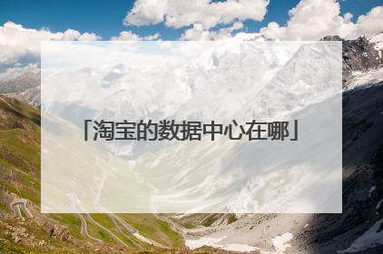 淘宝的数据中心在哪