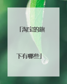 淘宝的旗下有哪些