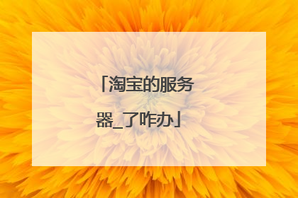 淘宝的服务器_了咋办