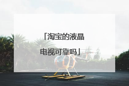 淘宝的液晶电视可靠吗
