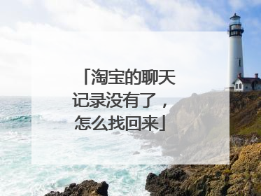 淘宝的聊天记录没有了，怎么找回来