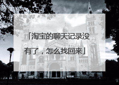 淘宝的聊天记录没有了,怎么找回来