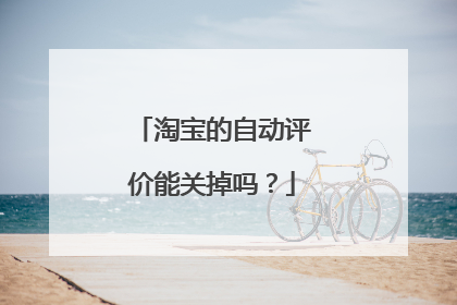 淘宝的自动评价能关掉吗?