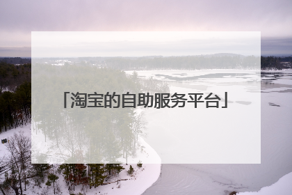 淘宝的自助服务平台