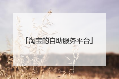 淘宝的自助服务平台
