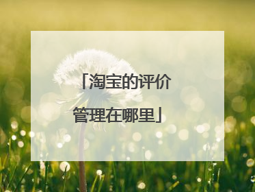 淘宝的评价管理在哪里