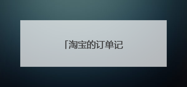 淘宝的订单记录怎么删除
