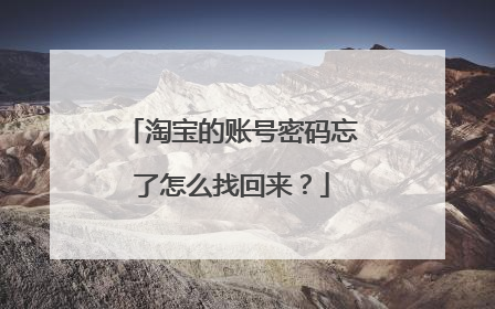 淘宝的账号密码忘了怎么找回来？