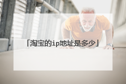 淘宝的ip地址是多少