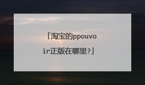 淘宝的ppouvoir正版在哪里?