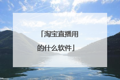 淘宝直播用的什么软件