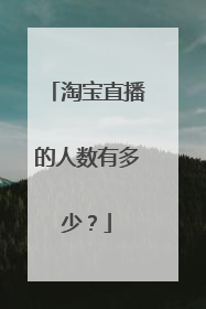 淘宝直播的人数有多少?