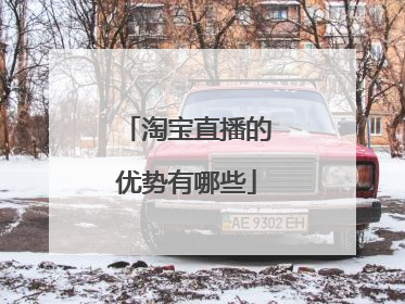 淘宝直播的优势有哪些