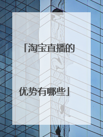 淘宝直播的优势有哪些