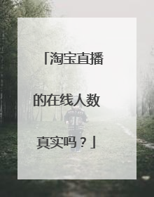 淘宝直播的在线人数真实吗？