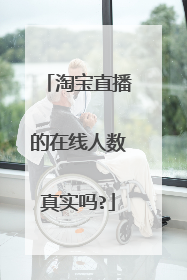 淘宝直播的在线人数真实吗?