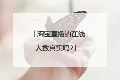淘宝直播的在线人数真实吗?